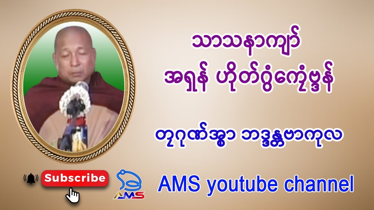 ယၟုဓရ် -သာသနာကျာ် အရှန်ဟိုတ်ဂွံကၠေံဗ္ဒန်။    တၠဂုဏ်အ္စာ ဘဒ္ဒန္တဗာကုလ။