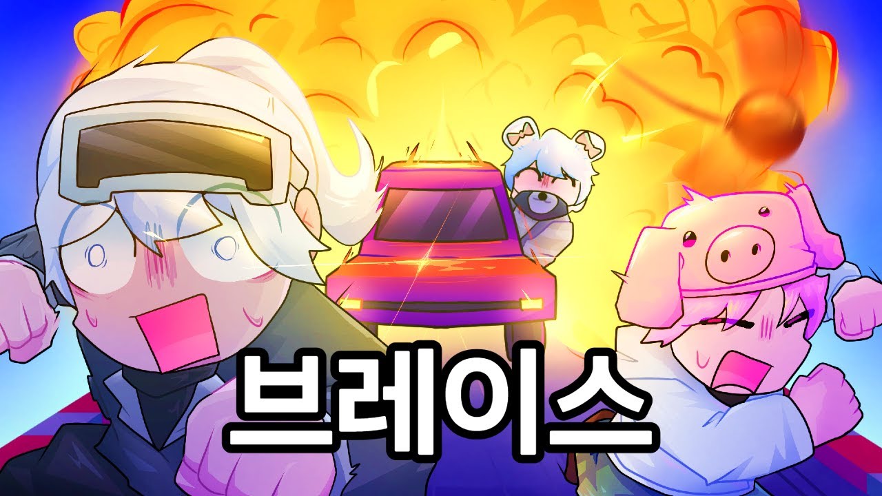 브레이스 '분노의 질주'