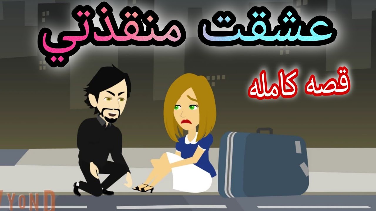 قصه كامله رومانسيه