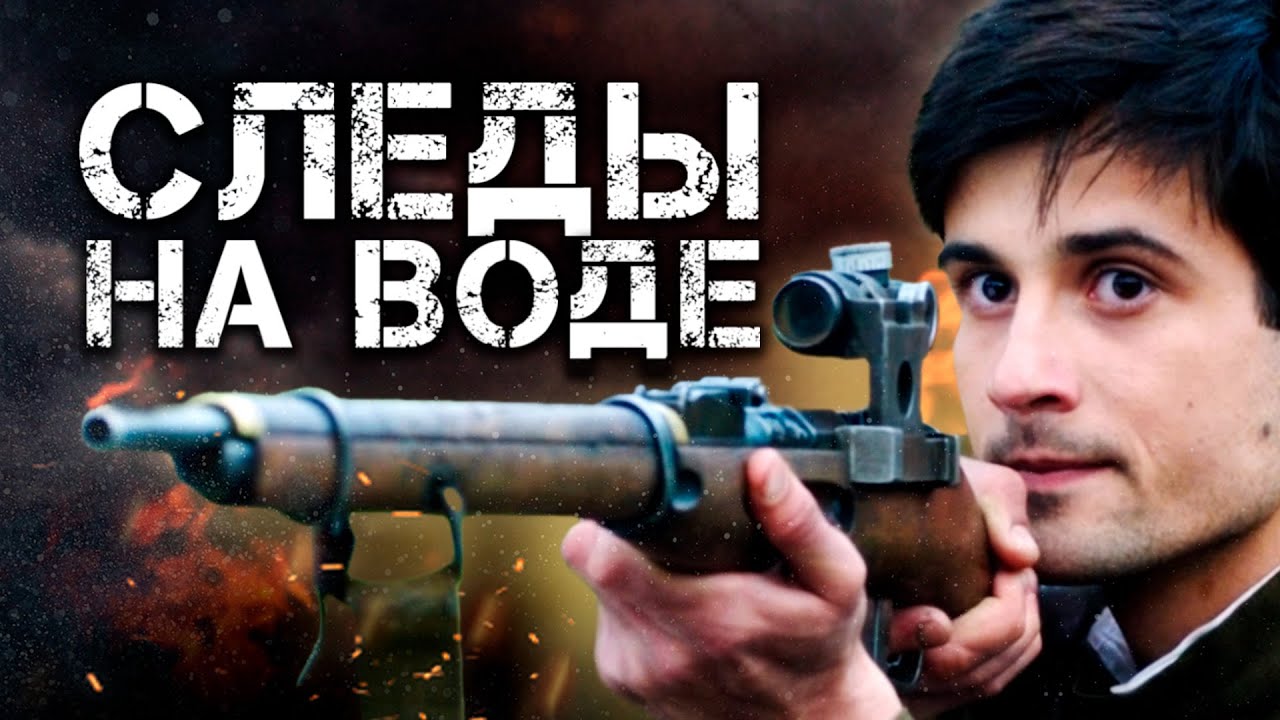 СЛЕДЫ НА ВОДЕ - Фильм / Боевик