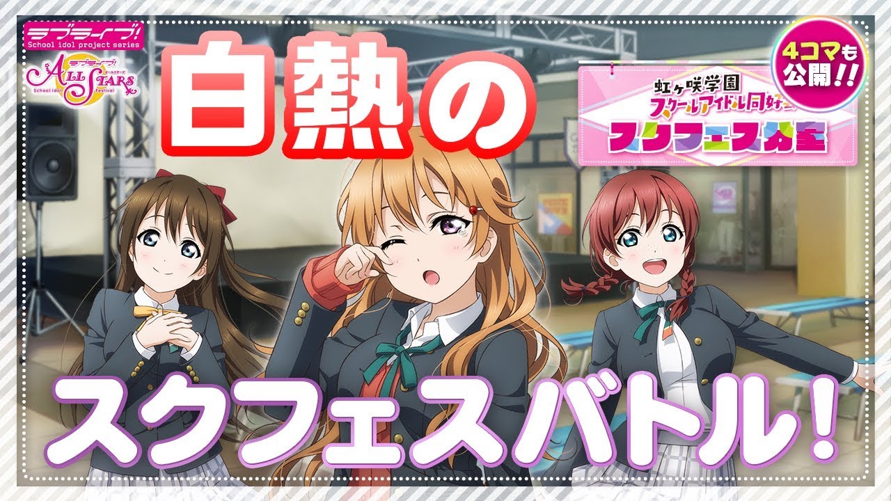 【虹ヶ咲学園スクールアイドル同好会】スクフェス分室動画企画「スクフェスバトル！」