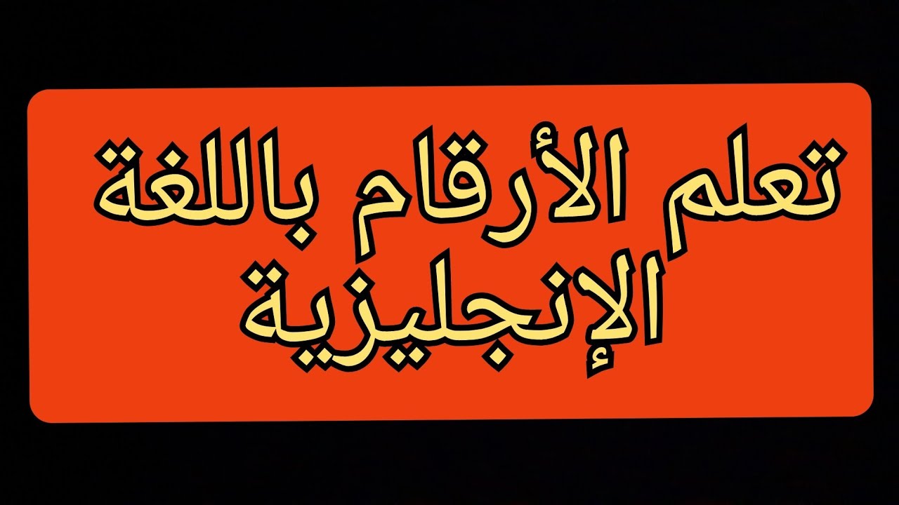 تعلم الأرقام باللغة الإنجليزية