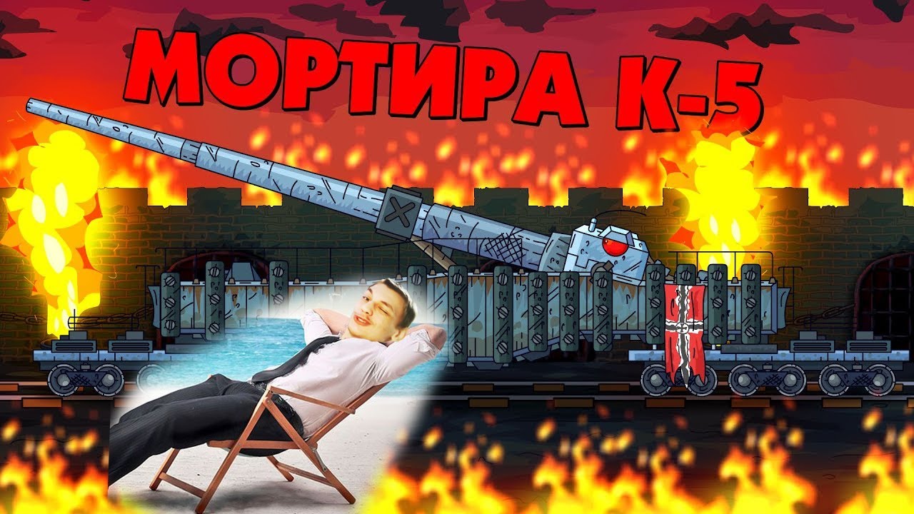 Мортира К-5 против Карл - Гладиаторские бои - Мультики про танки реакция на Gerand (геранд анимация)