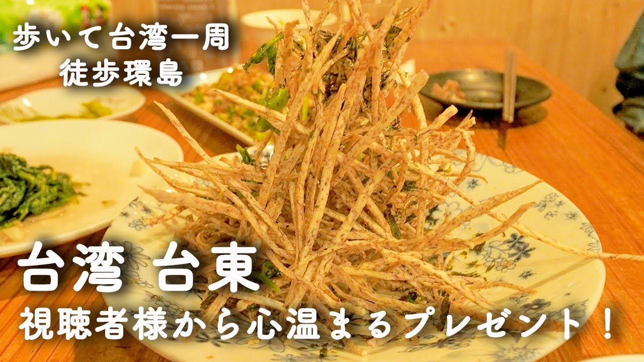 059【歩いて台湾一周52日目】知本から台東へ 台東の定宿で視聴者さまからのプレゼント！ 小田雞早餐店 廣東路蔥油餅 小天使民宿 部落炭烤《徒歩環島》