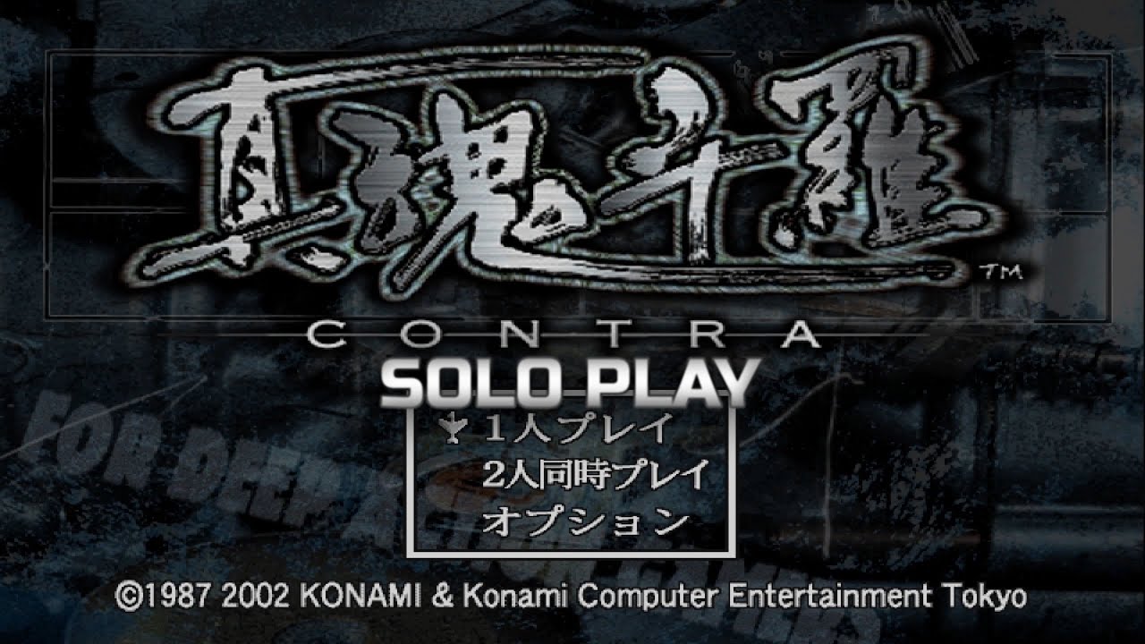 Shin Contra (TOTAL S Rank clear, Bill rizer side) Solo Play