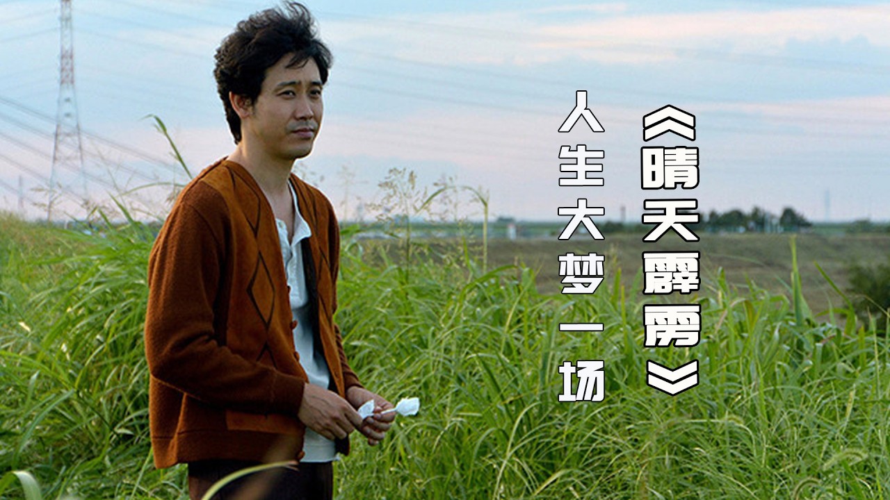 经典日本电影《晴天霹雳》大梦初醒，这世上没有谁欠我的！