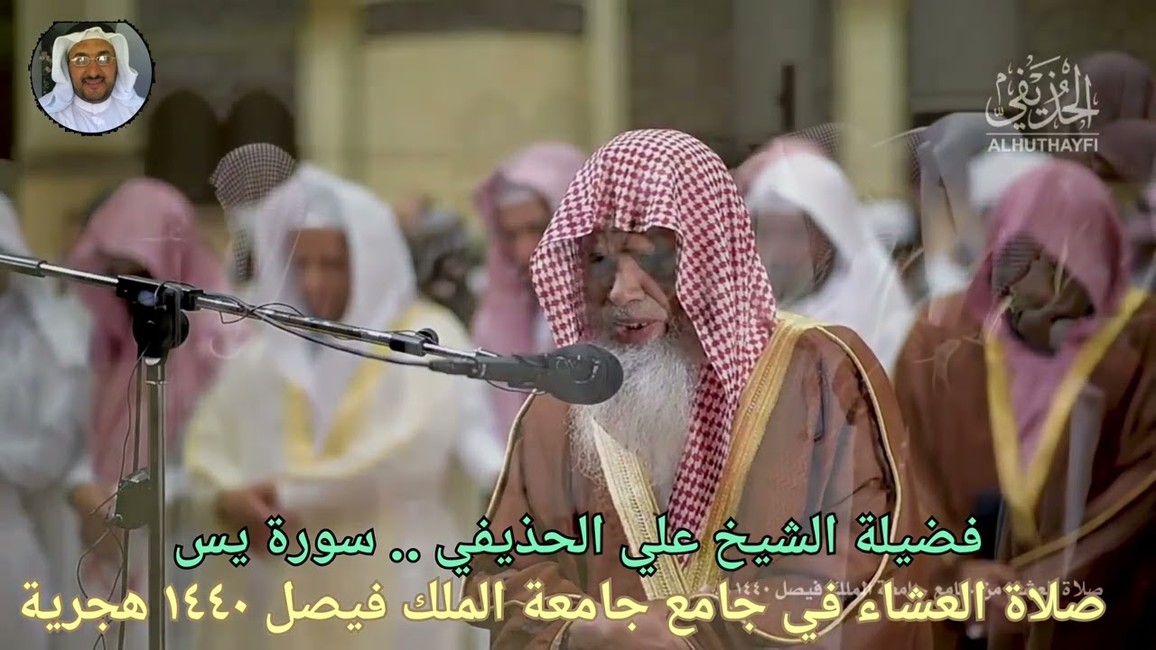 فضيلة الشيخ د. علي بن عبد الرحمن الحذيفي سورة يس صلاة العشاء في جامع جامعة الملك فيصل ١٤٤٠ هجرية