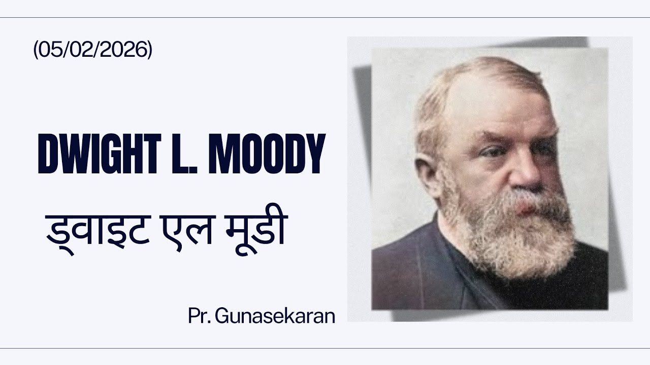 Dwight L. Moody/ Hindi Devotion/ (05/02/2026)