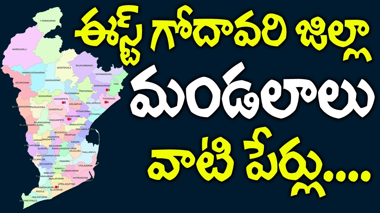 East Godavari District Mandals || East Godavari District Mandals Names || AP Mandals List