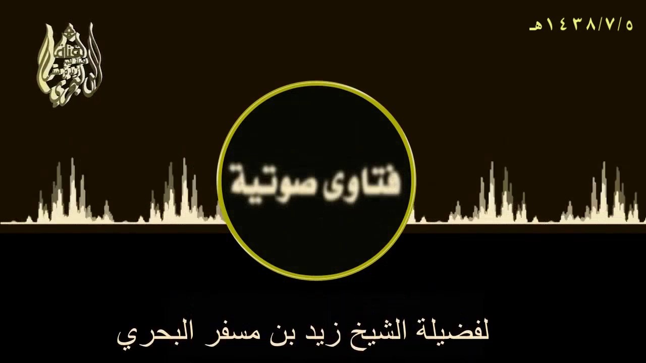 الشيخ زيد البحري ما صحة حديث( إن الله عرض على النبي أن يحاسب هو أمته فقال لا يارب أنت أرحم بهم مني )