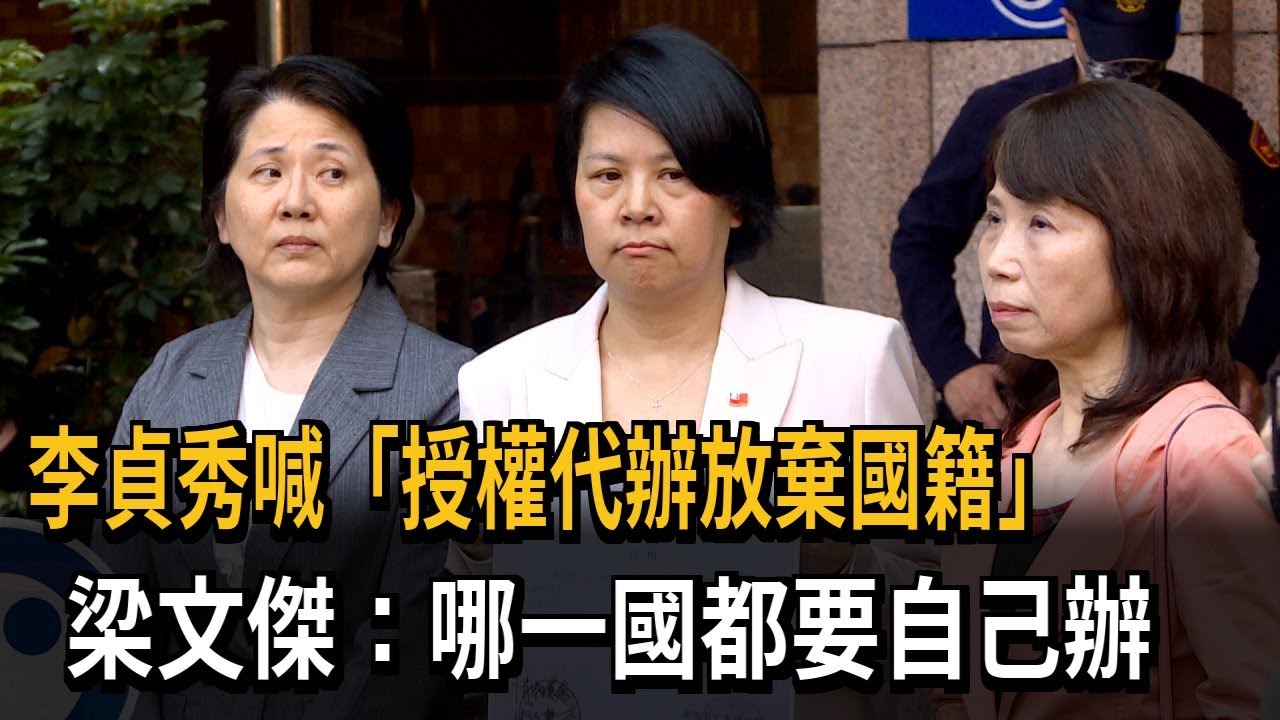李貞秀喊「授權代辦放棄國籍」　梁文傑：哪一國都要自己辦－民視新聞