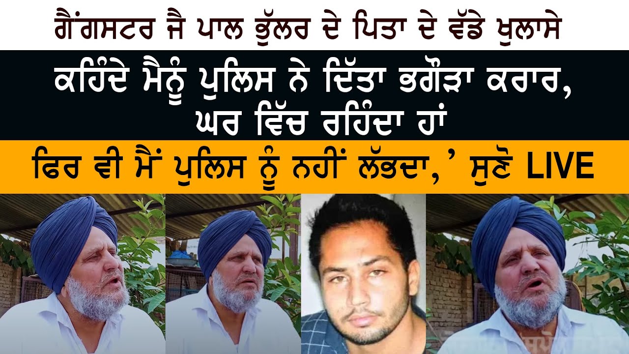 Gangster Jaipal Bhullar Father Bhupinder Singh Interview - Punjab Police
