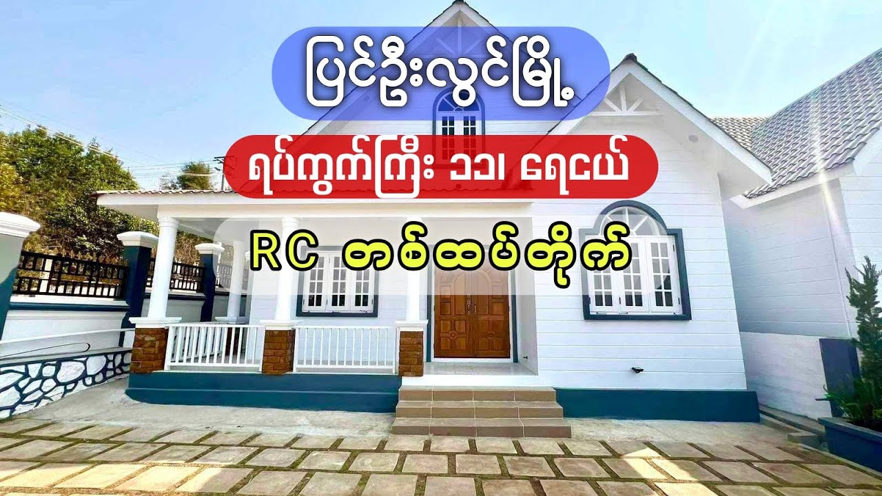 🌲ပြင်ဦးလွင်မြို့၊ ရပ်ကွက်ကြီး ၁၁၊ ရေငယ်၊ မြေကွက်အကျယ် ၃၈×၆၀၊ RC တစ်ထပ်တိုက်အသစ်စက်စက်