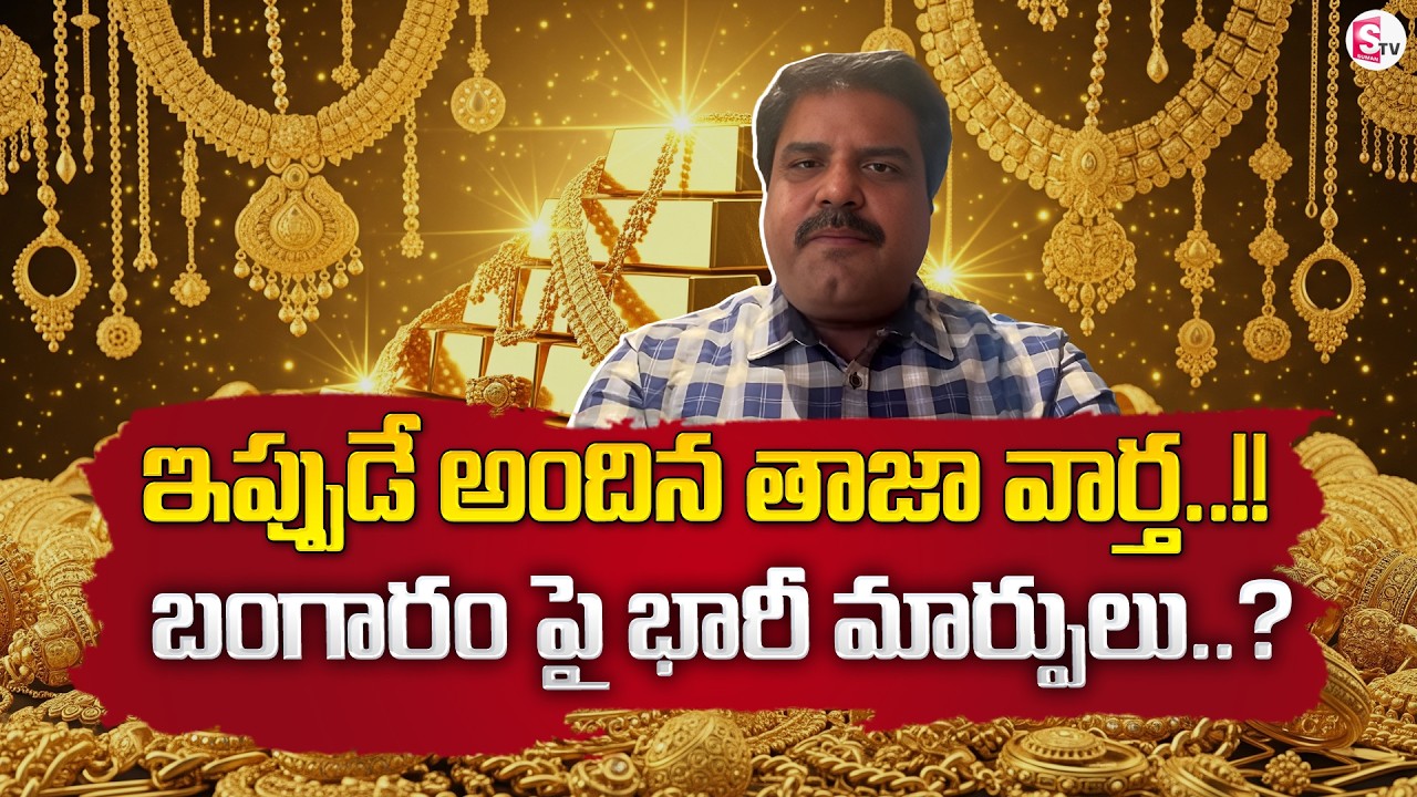 Market Analyst Prashanth : Today Gold Rate | Gold Price in India 2026 | SumanTV Nirupama