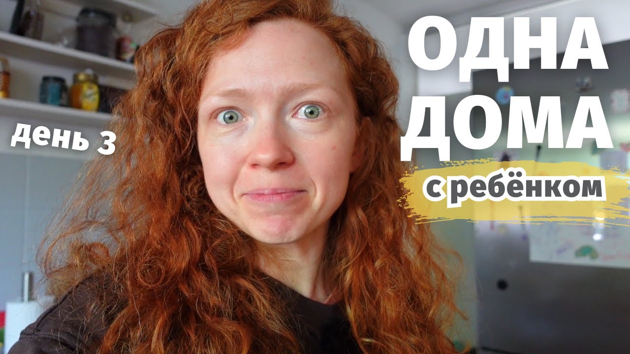 🏠 - День 3. Мне удалось поспать, жизнь налаживается. Гуляем, доставка продуктов, оладьи из тыквы 🥞.