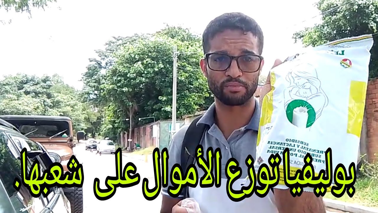 لا أصدق أن بوليفيا  توزع الأموال على جميع شعبها  بدون مقابل   