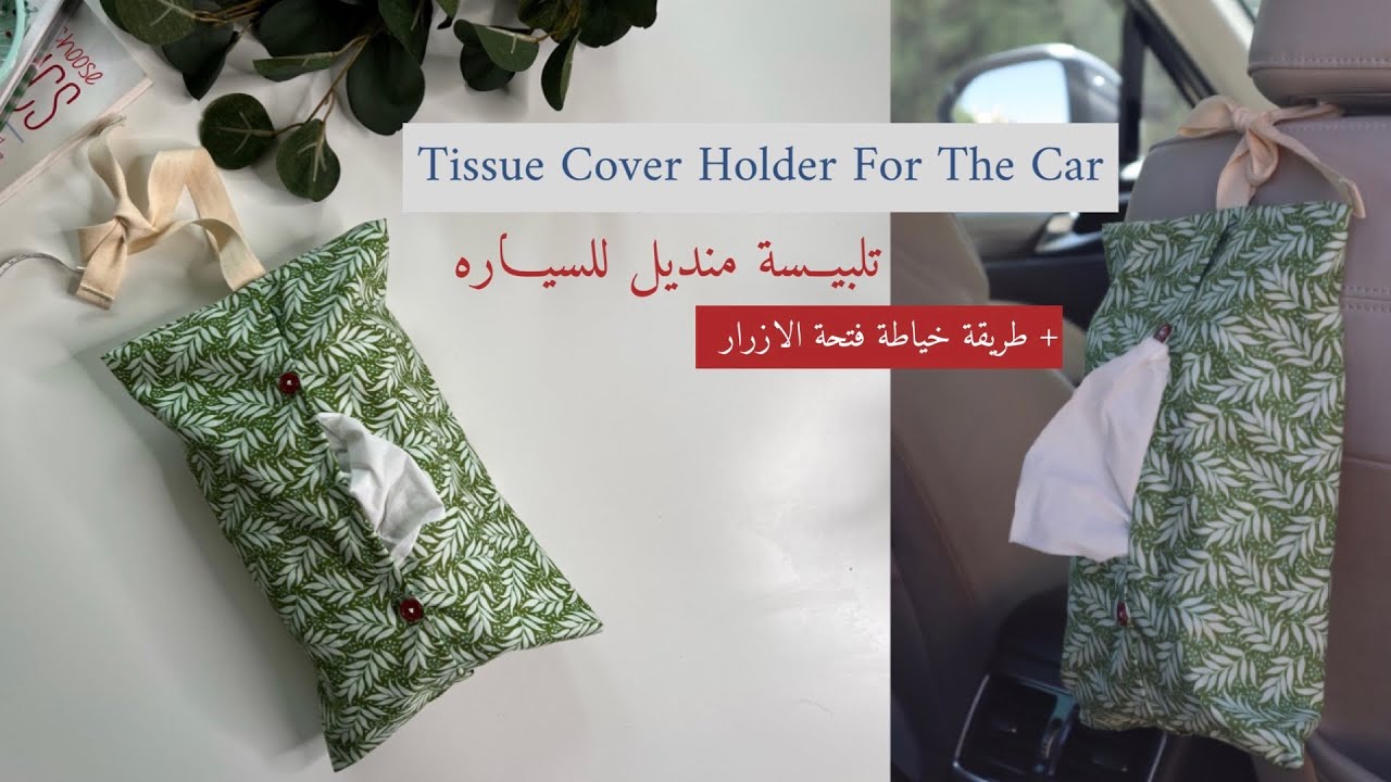 نورية {تلبيسة مناديل للسياره + خياطه فتحة الزرار} Nooriyah /Tissue Cover Holder For The Car
