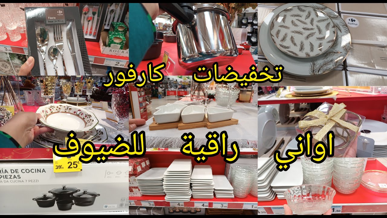 تخفيضات كارفور سارعو قبل مايسليو اواني منزلية راقية طناجر كبار باثمنة مناسبة#carrefour