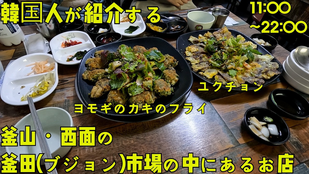 [釜山·西面]市場観光して食べたら最高かも？一人ご飯も大丈夫です