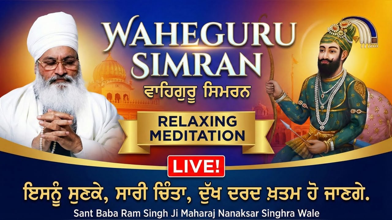 🔴ਅੱਖਾਂ ਬੰਦ ਕਰਕੇ ਬਸ 5 ਮਿੰਟ ਸੁਣੋ, ਹਰ ਦੁੱਖ-ਦਰਦ ਦੂਰ ਹੋ ਜਾਵੇਗਾ 🙏| Relaxing Waheguru Simran Meditation