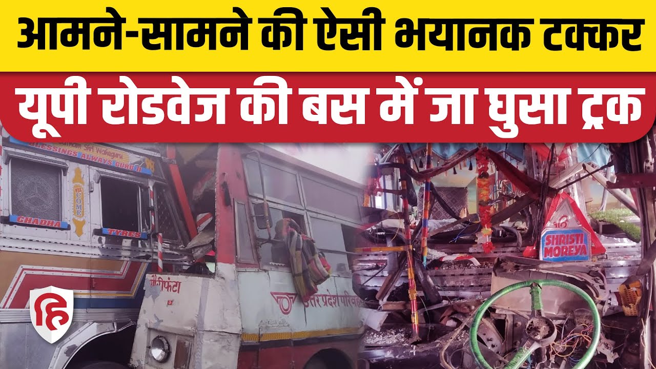 Shahjahanpur Road Accident Video: रोडवेज बस और ट्रक की आमने-सामने टक्कर, 30 से ज्यादा यात्री घायल