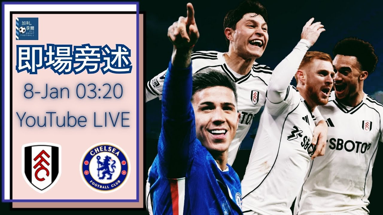 [即場旁述] 25/26 英超 富咸對車路士 260108