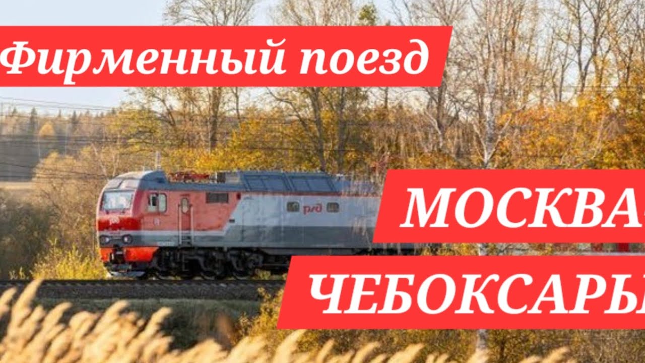 Зацените!!!!!! Фирменный поезд Москва-Чебоксары. Идеально, чисто, красиво!!! 