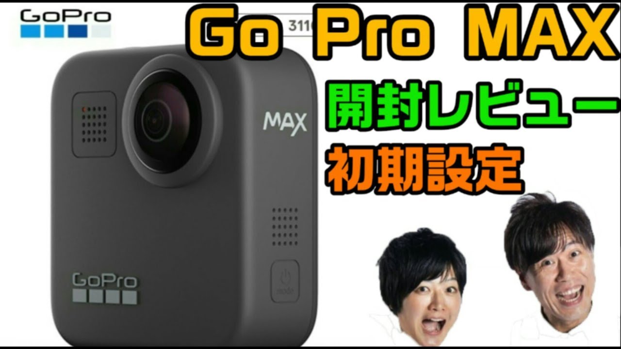 ゴープロマックス/GoProMax開封、初期設定、ｲﾝｽﾄｰﾙ方法、ｱｯﾌﾟﾃﾞｰﾄ、使い方、アプリ【ステレオタイフーンがGoProMax買ったった！】