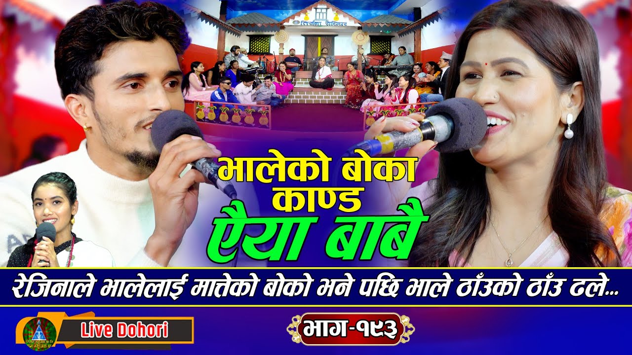 Aaiya Babai | New Live Dohori (अइया बाबै ) Rejina Pariyar | Nabaraj Kapri 