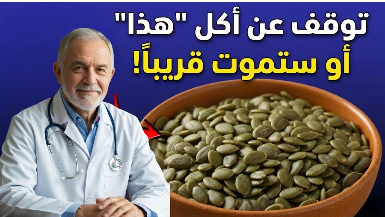 توقف فورًا! 7 أخطاء كارثية عند تناول بذور اليقطين