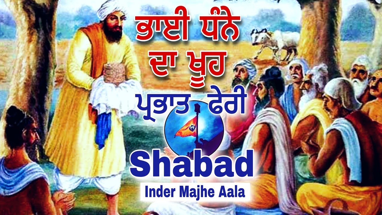 ਕਿੱਤੇ ਸਾਨੂੰ ਵੀ ਮਿਲਾ ਦੇ ਭਾਈ ਧੰਨਿਆ ਤੇਰੇ ਖੂਹ ਤੇ ਰੱਬ ਵੱਸਦਾ । Parabhat feri Shabad With Lyrics | dharna