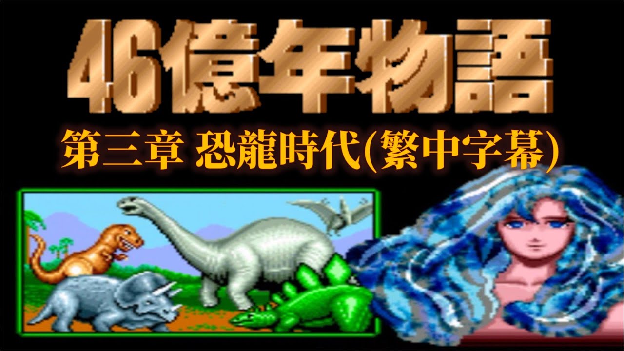 SFC 46億年物語 繁中字幕版(3/5) E.V.O.: Search for EDEN Walkthrough(3/5)