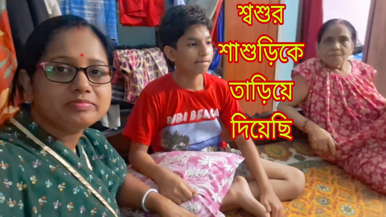 আমরা শ্বশুর শাশুড়িকে তাড়িয়ে😔 দিয়ে ফ্ল্যাট কিনেছি # Bangla Vlog