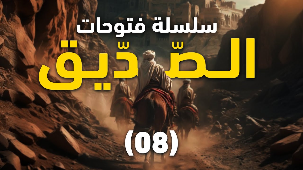 الختام و وفاة الصديق || 08 ||  سلسلة فتوحات الصّديق || الشيخ عبد الكريم علوه