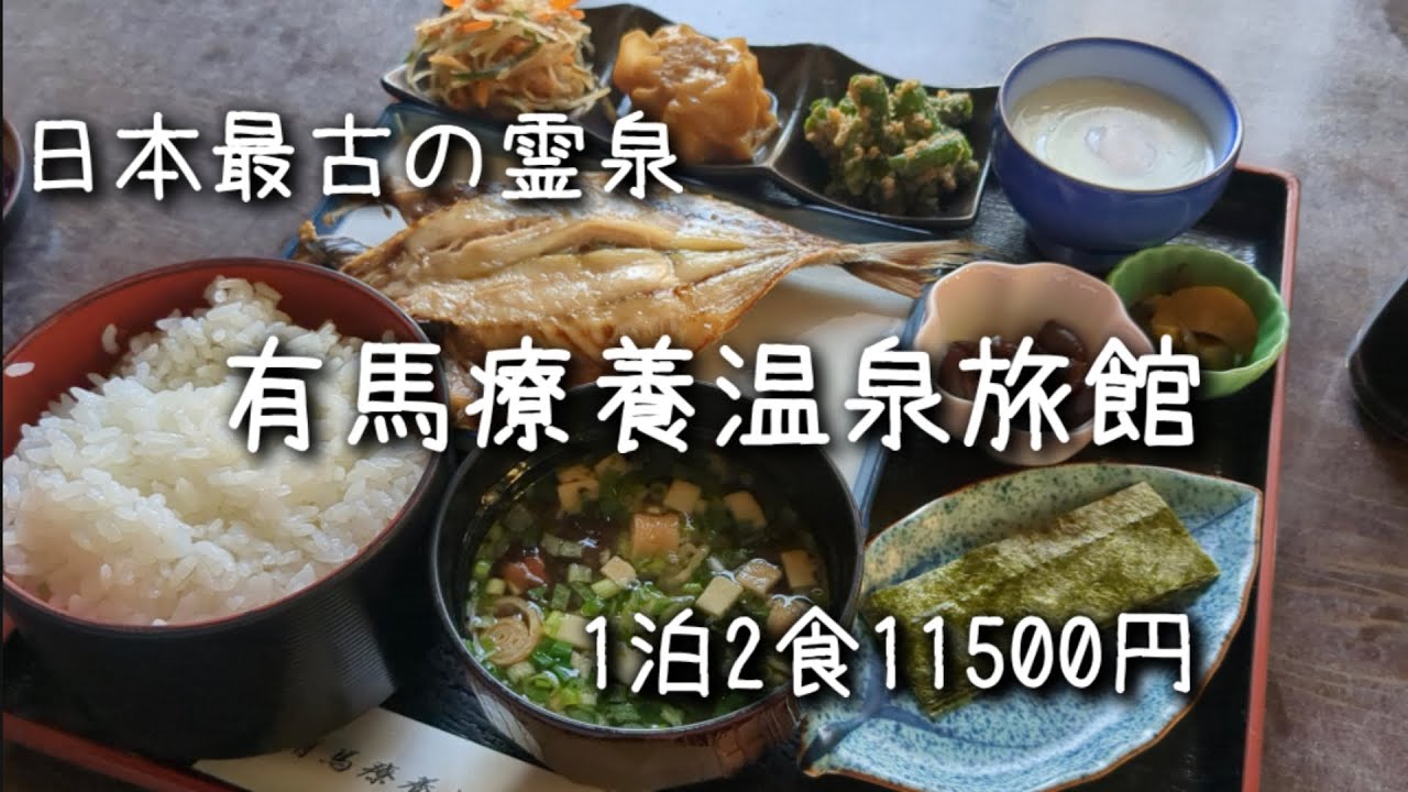 【川崎】日本最古の霊泉　食事のおいしい宿【有馬療養温泉旅館】に泊まる
