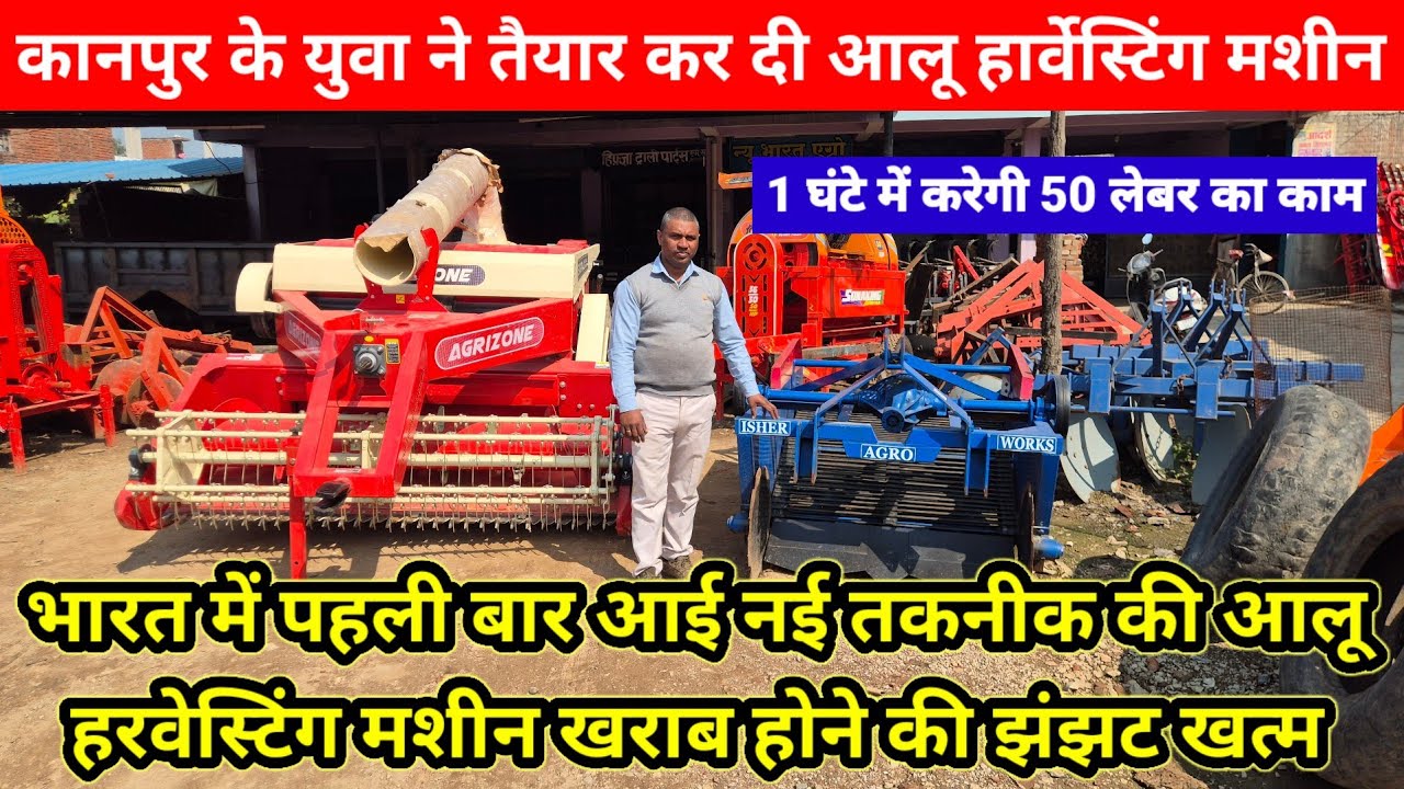 भारत में पहली बार आई नई तकनीक की आलू हरवेस्टिंग मशीन खराब होने की झंझट खत्म || Best Potato Digger