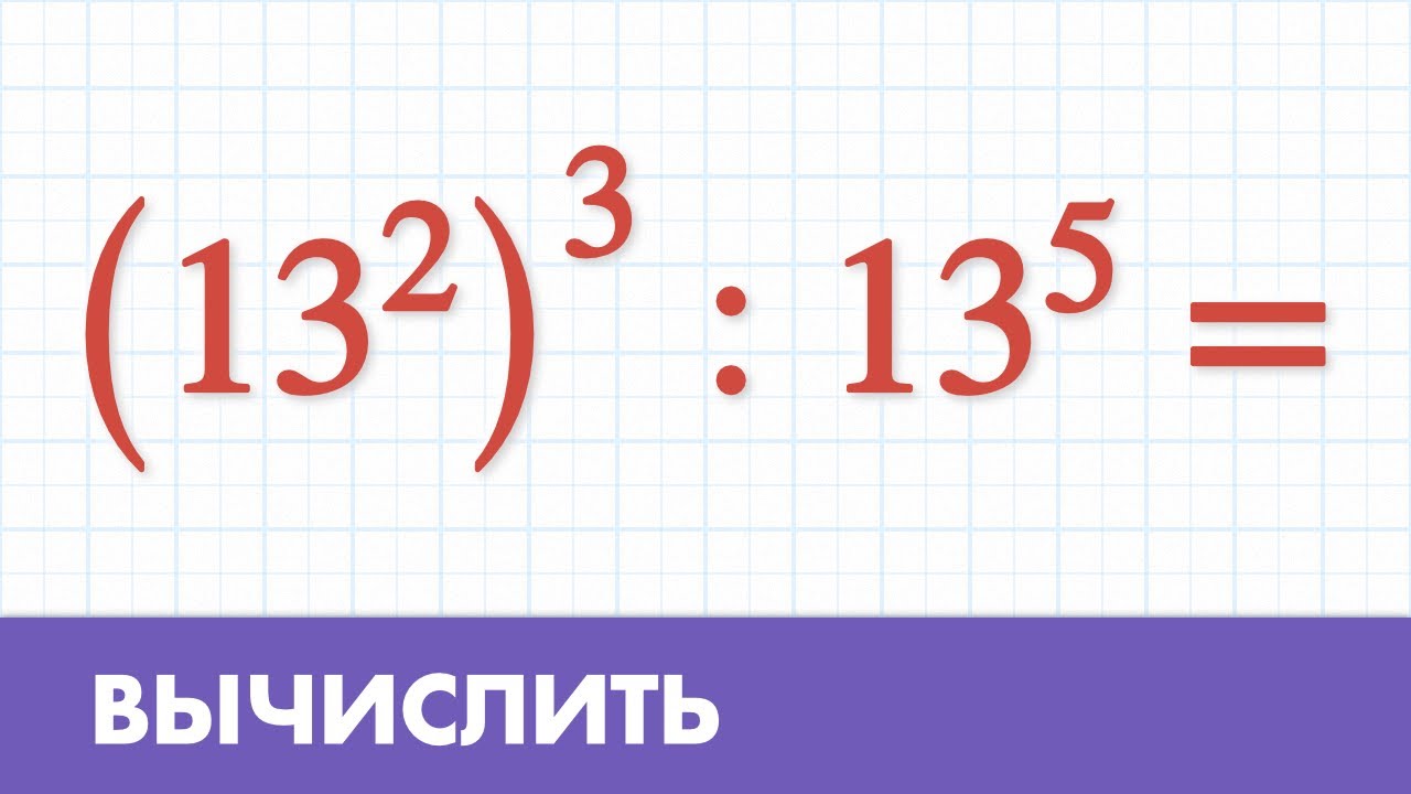 Вычислить пример со степенями