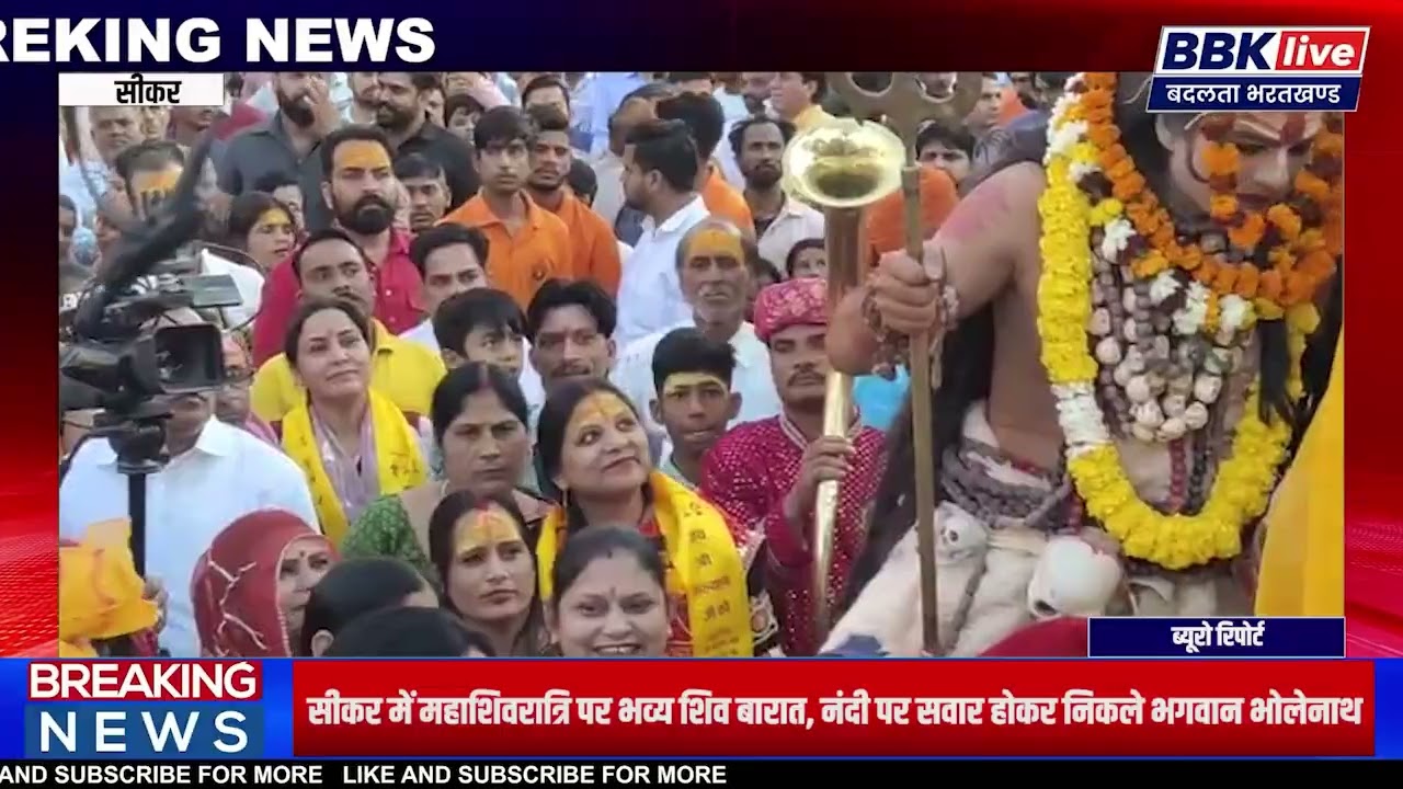 सीकर में महाशिवरात्रि पर भव्य शिव बारात! नंदी पर सवार भगवान भोलेनाथ | Maha Shivratri 2026 Sikar 