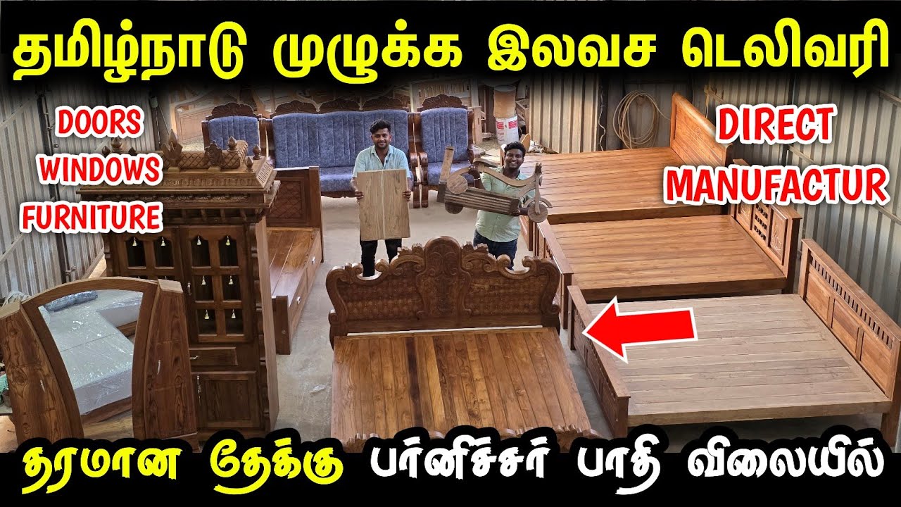 தரமான தேக்கு பர்னிச்சர் இலவச டெலிவரில வாங்கலாம் | Cheapest FURNITURE Market | TEAKWOOD FURNITURE 