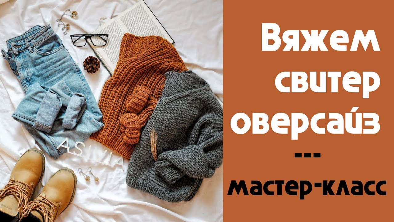 Свитер Оверсайз. Как ГРАМОТНО Снять Мерки и Нарисовать Выкройку. Урок 1