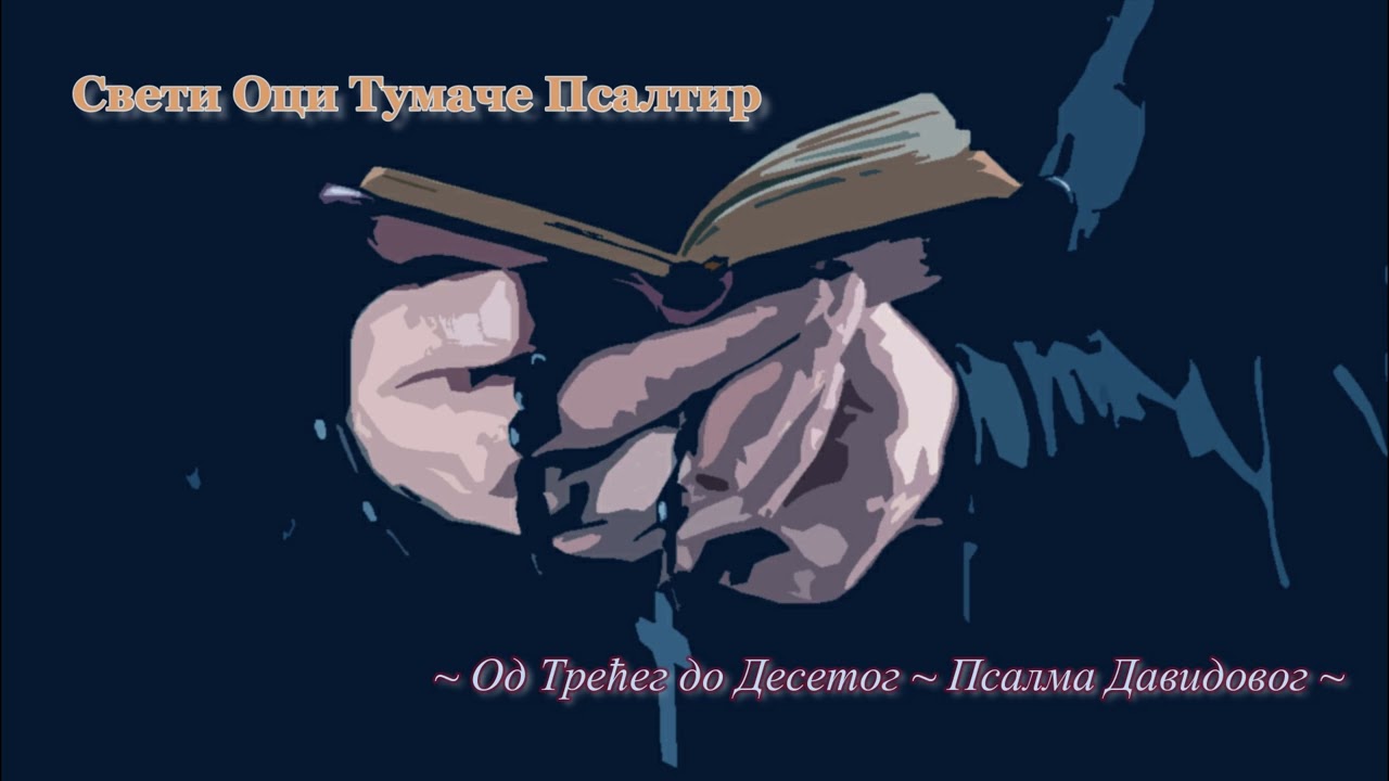 Audio Knjiga - Svet Oci Tumace Psaltir - Tumačenje Psaltira od Treceg do Desetog Psalma Davidovog -