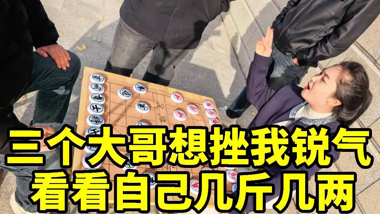 三个大哥想组队想教训我，也不看自己几斤几两，结果被我轻松碾压！【杨八妹爱下棋】