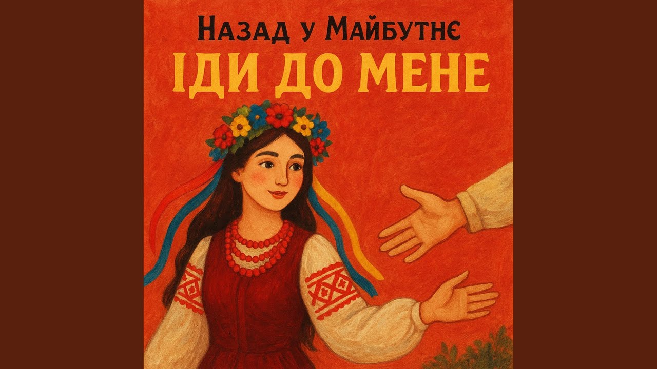 ІДИ ДО МЕНЕ