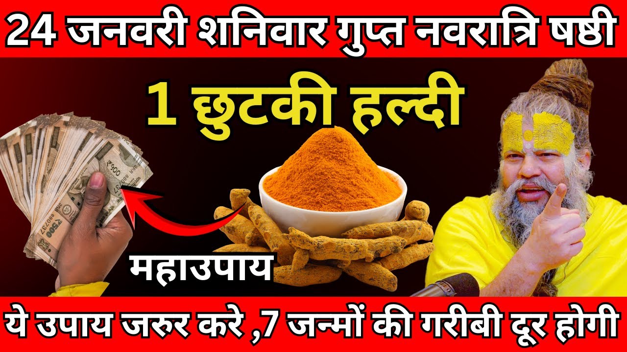 24 जनवरी शनिवार गुप्त नवरात्रि षष्ठी के दिन 1 छुटकी हल्दी वाला उपाय जरुर करे | Premanand ji maharaj