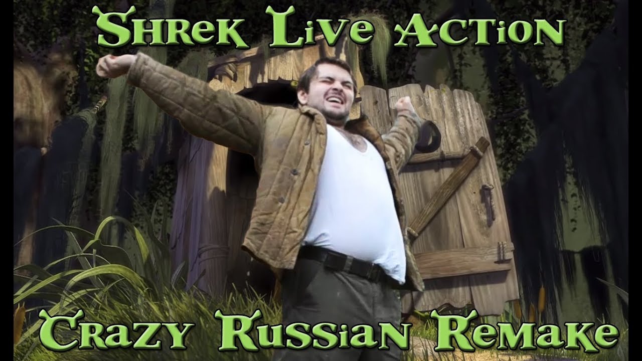 SHREК LIVE ACTION CRAZY RUSSIAN VERSION/РЕАЛЬНЫЙ РУССКИЙ ШРЕК