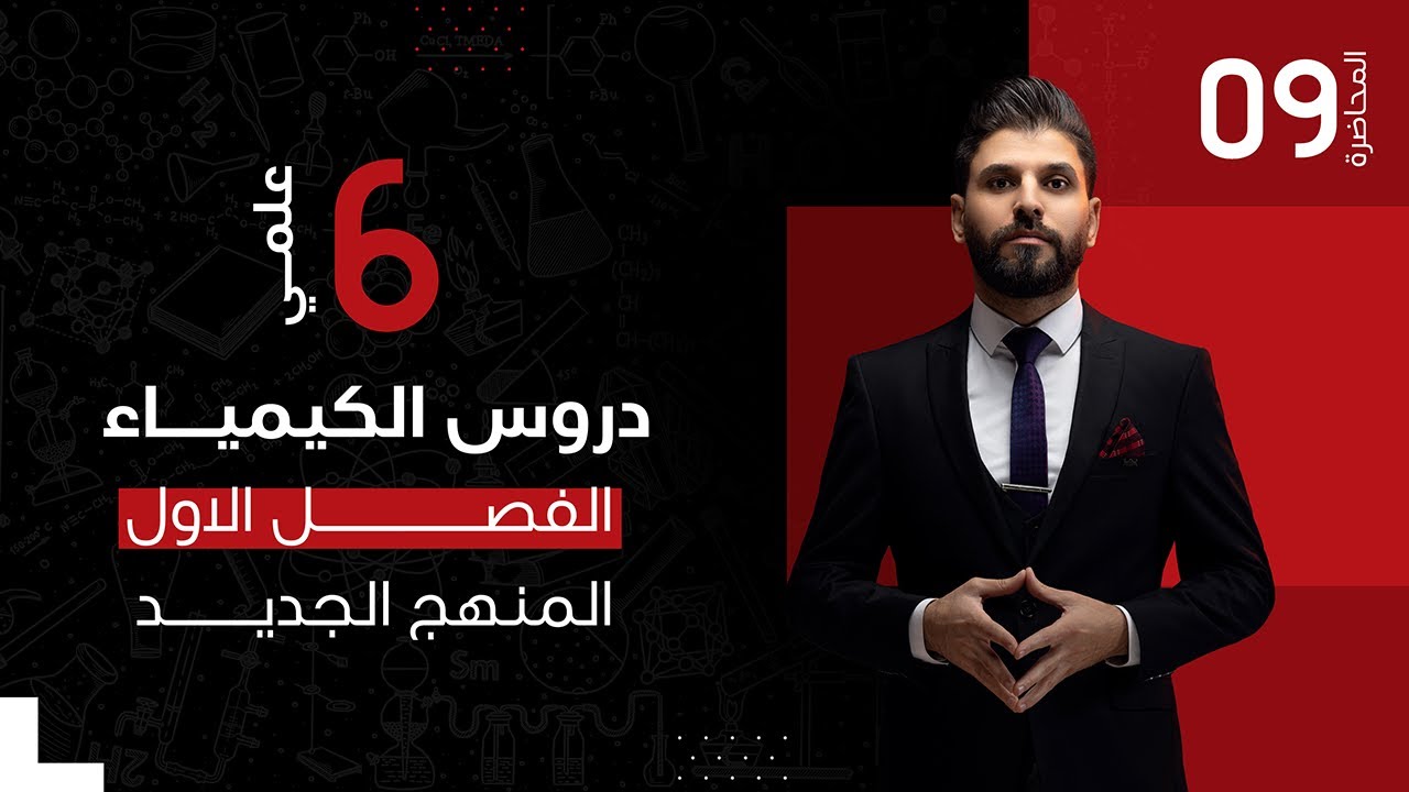كيمياء السادس العلمي // الفصل الاول / المحاضرة 9 / الدورة الالكترونية / المنهج الجديد