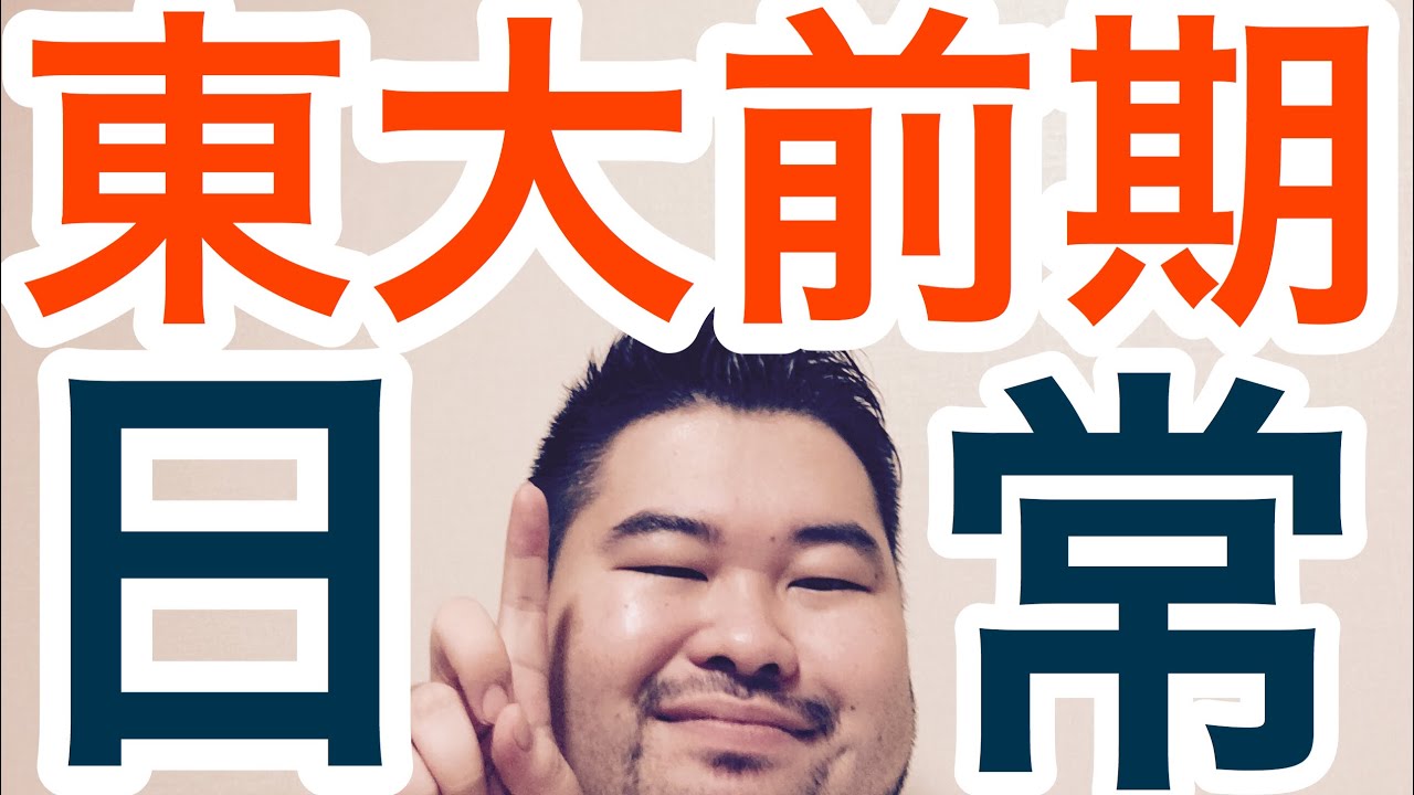 【東京大学#2】東大教養学部(1〜2年)の日常を聞いてみた！【大学・学部紹介】