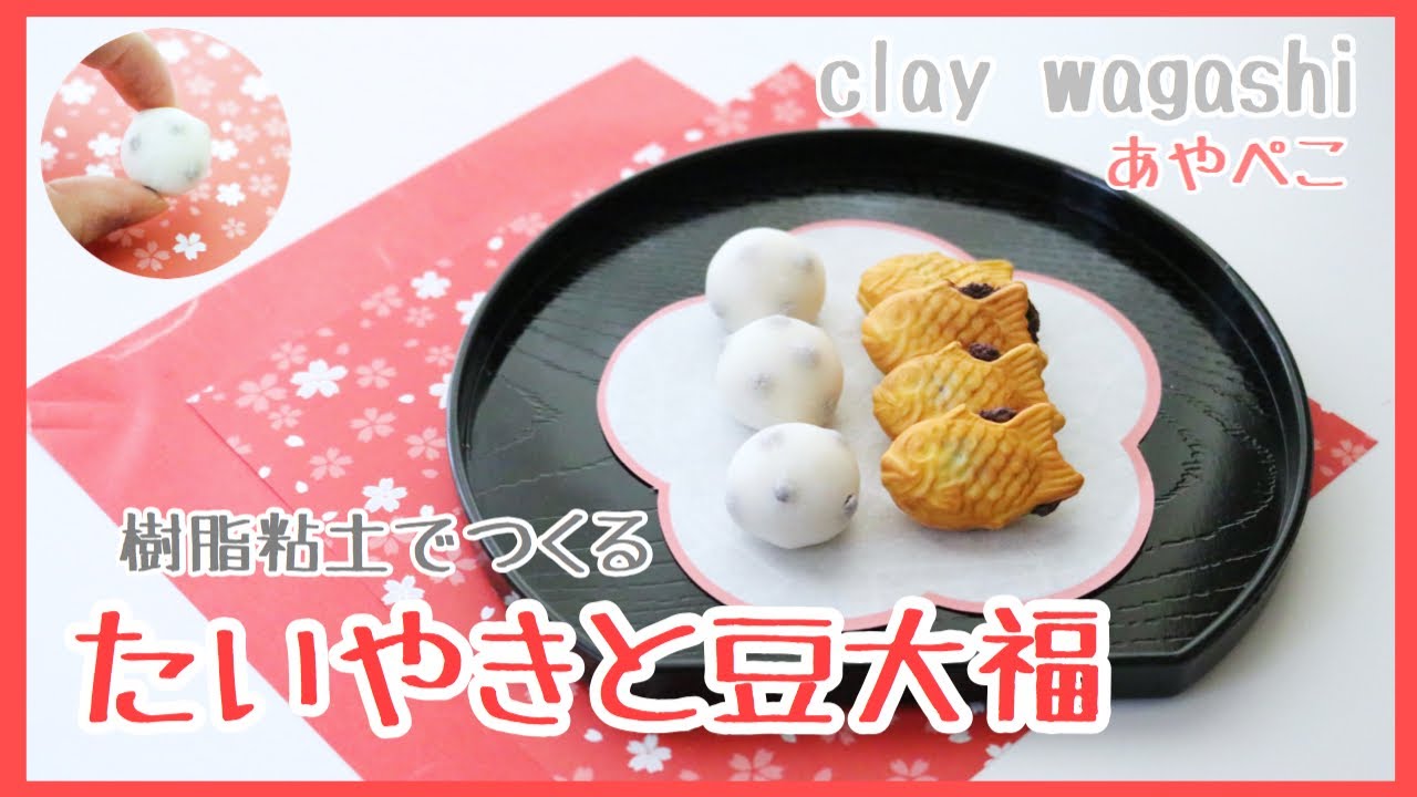 『たい焼きと豆大福』樹脂粘土で作るフェイク和菓子/clay/wagashi
