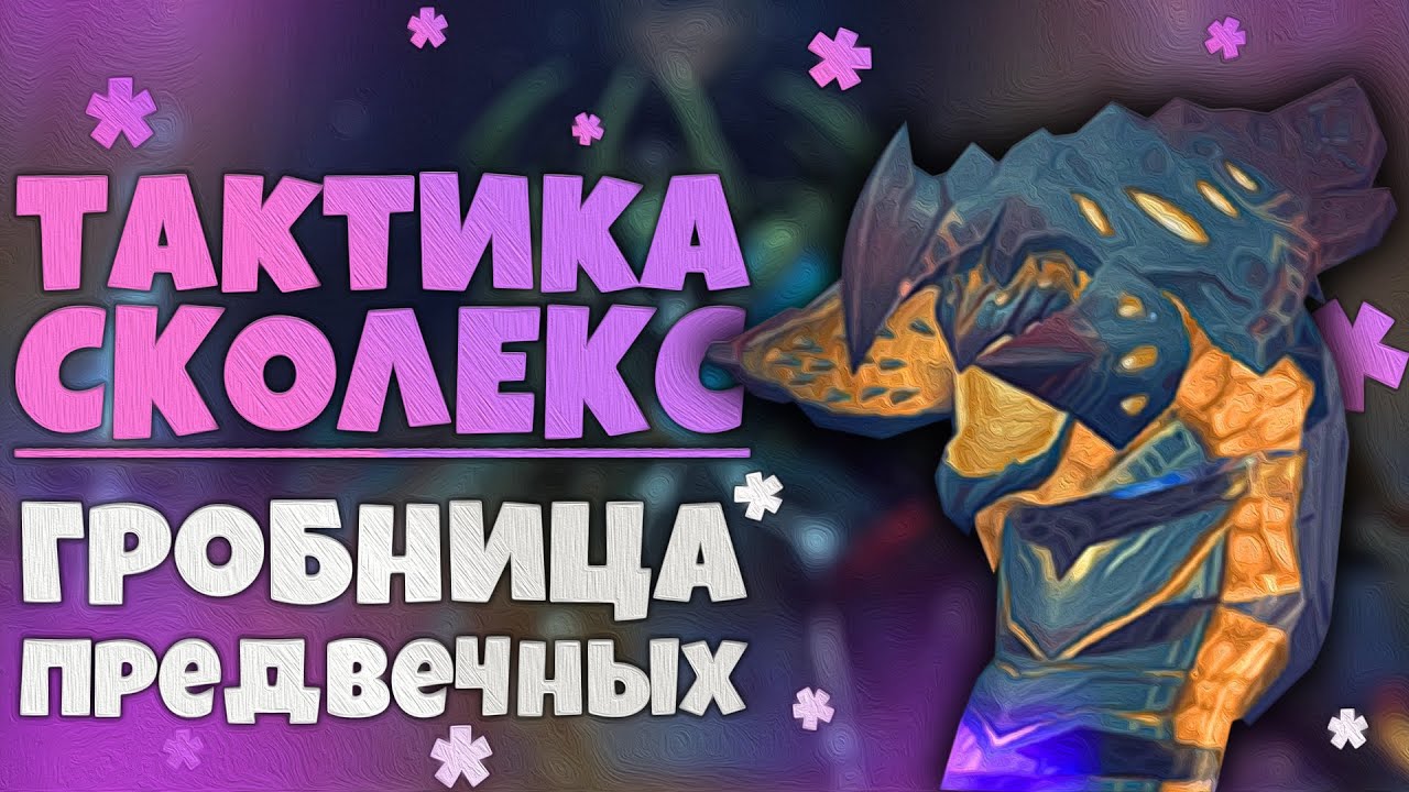 Тактика Сколекс ненасытный разоритель ГЕР | Гробница Предвечных | World of Warcraft Shadowlands 9.2