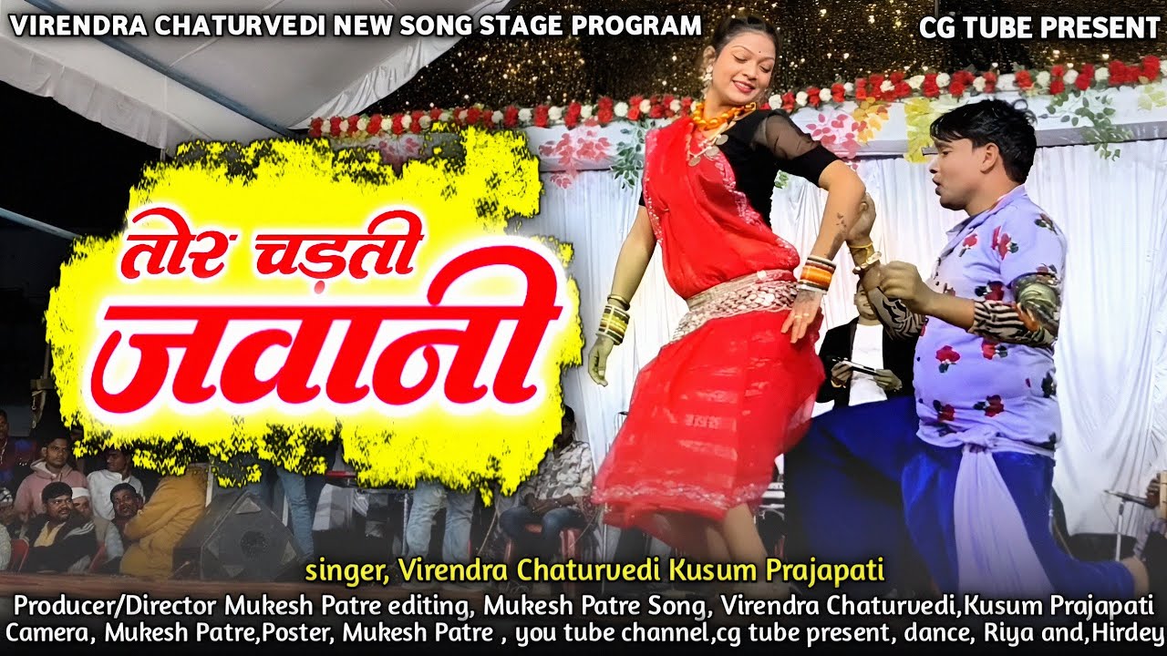 तोर चढ़ती जवानी वो || विरेन्द्र चतुर्वेदी, कुसुम प्रजापति || लाइव स्टेज प्रोग्राम || CG SONG 